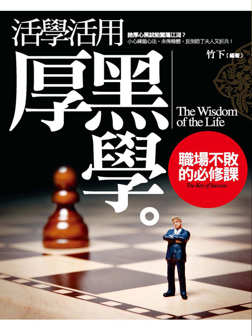 Title details for 活學活用厚黑學─職場不敗的必修課 by 竹下 - Available